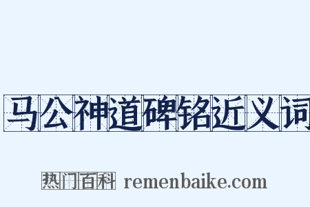 马公神道碑铭近义词是什么意思的图片